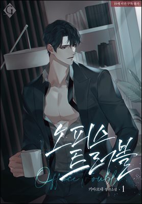 오피스 트러블