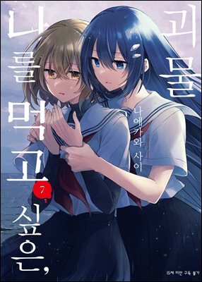 나를 먹고 싶은, 괴물 07권