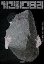 계간 미스터리 (계간) : 겨울호 [2024]