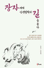 장자에게 인생철학의 길을 묻다