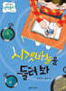 시곗바늘을 돌려 봐