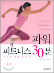 파워 피트니스 30분