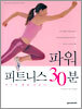 파워 피트니스 30분