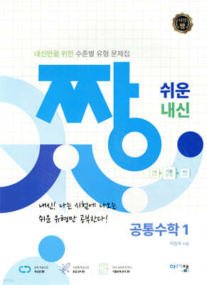 짱 쉬운 내신 공통수학1 (2026년)