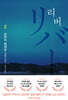 리버 2