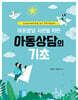 아동발달 지원을 위한 아동상담의 기초