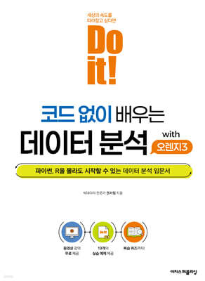 Do it! 코드 없이 배우는 데이터 분석 with 오렌지3