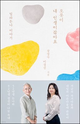 오롯이 내 인생이잖아요