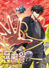 도굴왕 13
