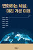 변화하는 세상, 미리 가본 미래