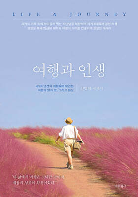 여행과 인생