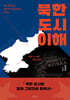 북한 도시 이해