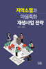 지역소멸과 마을특화 재생사업 전략