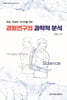 경혈연구의 과학적 분석