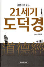 21세기 도덕경