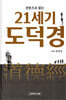 21세기 도덕경