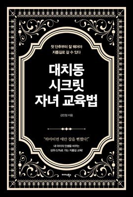 대치동 시크릿 자녀 교육법