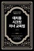 대치동 시크릿 자녀 교육법