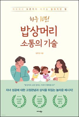 하루 10분! 밥상머리 소통의 기술