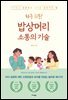 하루 10분! 밥상머리 소통의 기술