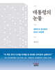대통령의 눈물