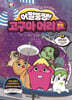 어쩔뚱땡! 고구마머리TV 08권 : 외계미션 - 고구마머리호를 찾아라