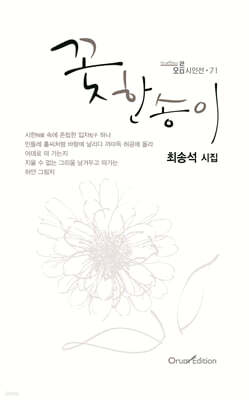 꽃 한 송이