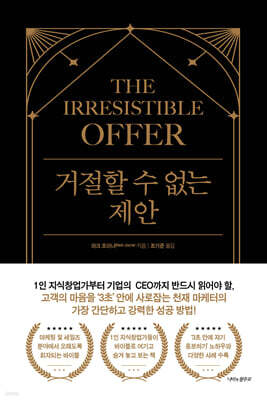 거절할 수 없는 제안