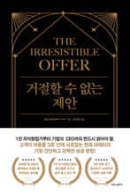 거절할 수 없는 제안