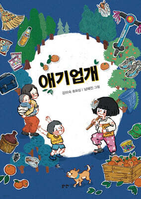 애기업개