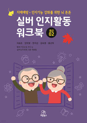 실버 인지활동 워크북 중급 02