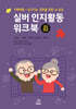 실버 인지활동 워크북 중급 02