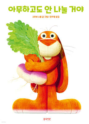 아무하고도 안 나눌 거야