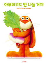 아무하고도 안 나눌 거야