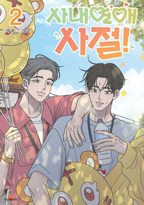 사내연애 사절! 2