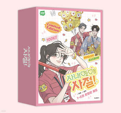 사내연애 사절! 1~2 한정판 세트