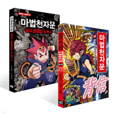 마법천자문 65 + 마법천자문 공식 설정집 : 天地人 세트