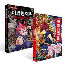 마법천자문 65 + 마법천자문 공식 설정집 : 天地人 세트