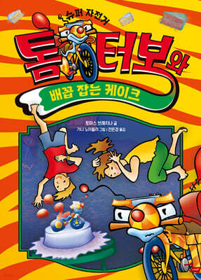 톰 터보와 배꼽 잡는 케이크