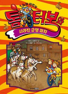 톰 터보와 사라진 급행 마차