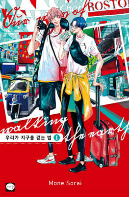 우리가 지구를 걷는 법 1