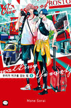 우리가 지구를 걷는 법 1