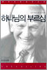 하나님의 부르심