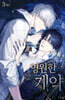 영원한 계약 3