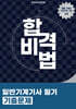 합격비법 일반기계기사 필기 기출문제