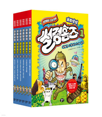 퍼즐탐정 썰렁홈즈 1~6 세트