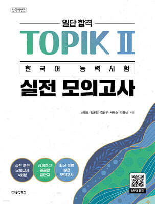 한국어뱅크 일단 합격 TOPIK 2 한국어 능력시험 실전 모의고사