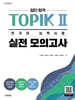 한국어뱅크 일단 합격 TOPIK 2 한국어 능력시험 실전 모의고사