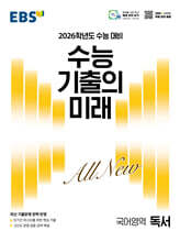 EBS 수능 기출의 미래 국어영역 독서 (2025년)