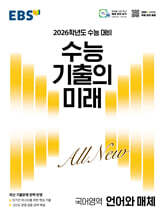 EBS 수능 기출의 미래 국어영역 언어와 매체 (2025년)